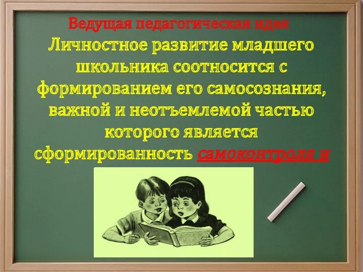 Ведущая педагогическая идея Личностное развитие младшего школьника соотносится с формированием его самосознания, важной