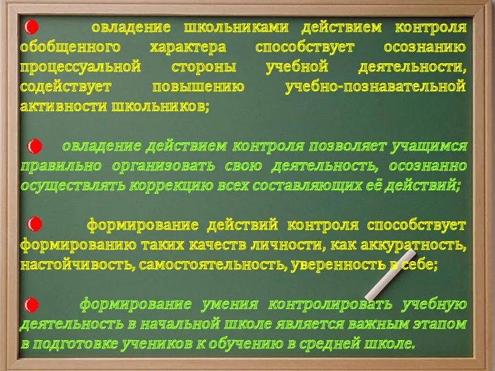 овладение школьниками действием контроля обобщенного характера способствует осознанию процессуальной стороны