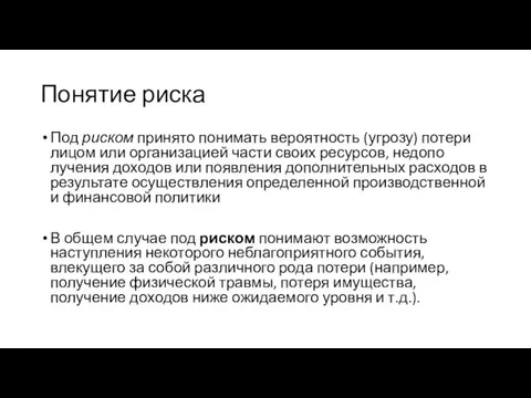 Понятие риска Под риском принято понимать вероятность (угрозу) потери лицом или организацией части