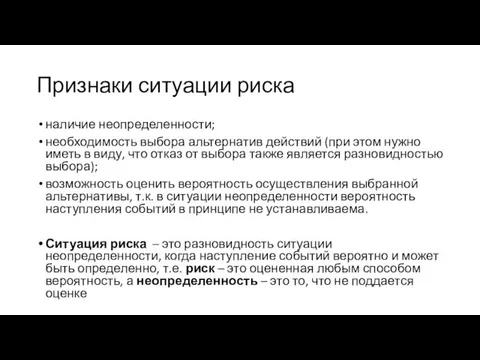 Признаки ситуации риска наличие неопределенности; необходимость выбора альтернатив действий (при этом нужно иметь