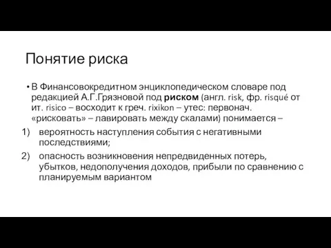 Понятие риска В Финансовокредитном энциклопедическом словаре под редакцией А.Г.Грязновой под риском (англ. risk,