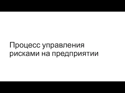 Процесс управления рисками на предприятии