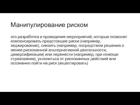 Манипулирование риском это разработка и проведение мероприятий, которые позволят компенсировать предстоящие риски (например,