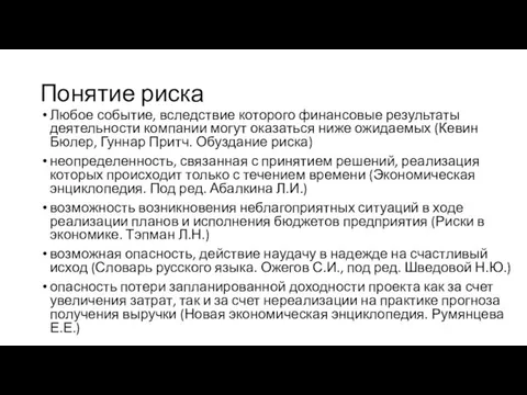 Понятие риска Любое событие, вследствие которого финансовые результаты деятельности компании могут оказаться ниже