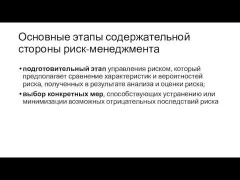 Основные этапы содержательной стороны риск-менеджмента подготовительный этап управления риском, который предполагает сравнение характеристик