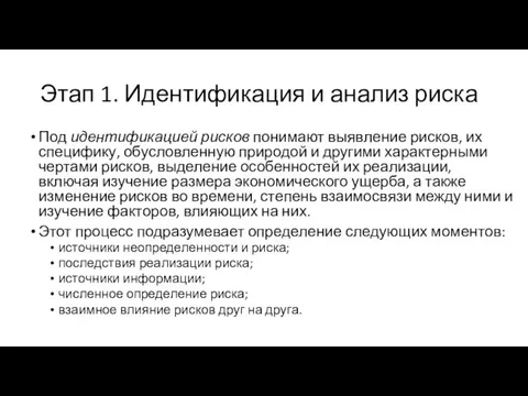 Этап 1. Идентификация и анализ риска Под идентификацией рисков понимают выявление рисков, их