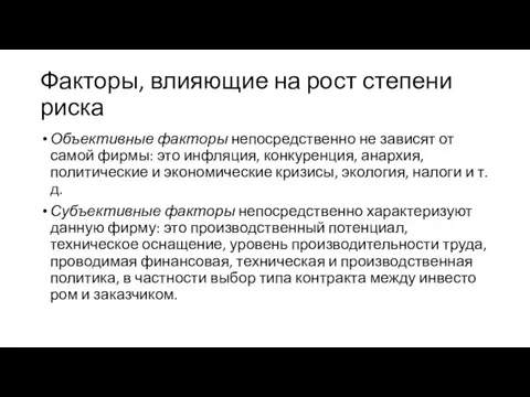 Факторы, влияющие на рост степени риска Объек­тивные факторы непосредственно не