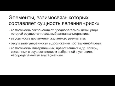 Элементы, взаимосвязь которых составляет сущность явления «риск» возможность отклонения от предполагаемой цели, ради