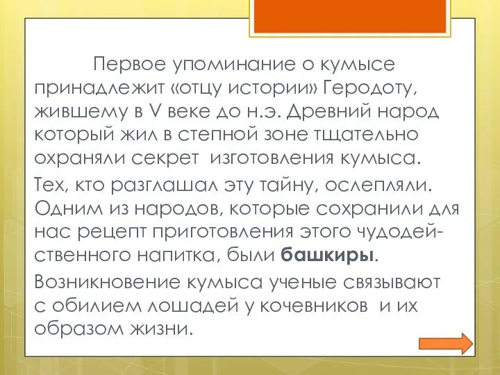 Первое упоминание о кумысе принадлежит «отцу истории» Геродоту, жившему в V веке до