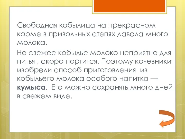 Свободная кобылица на прекрасном корме в привольных степях давала много молока. Но свежее