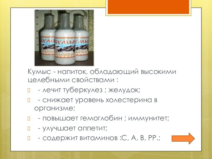 Кумыс - напиток, обладающий высокими целебными свойствами : - лечит туберкулез ; желудок;