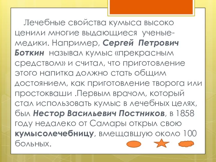 Лечебные свойства кумыса высоко ценили многие выдающиеся ученые-медики. Например, Сергей Петрович Боткин называл