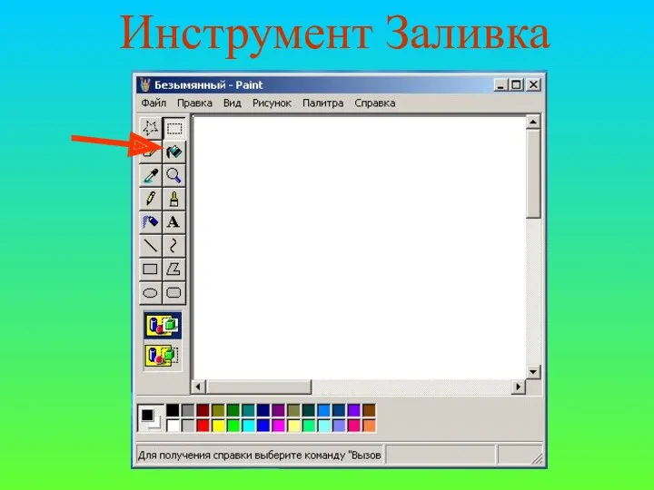 Инструмент Заливка