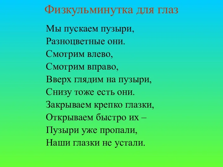 Физкульминутка для глаз Мы пускаем пузыри, Разноцветные они. Смотрим влево,