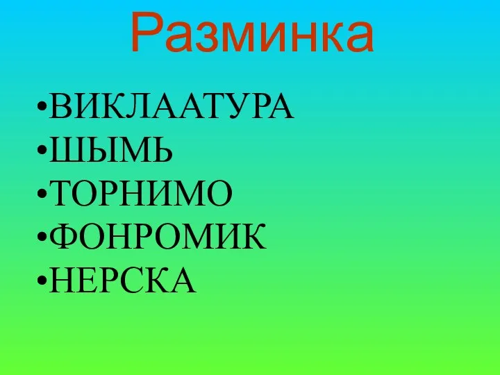 Разминка ВИКЛААТУРА ШЫМЬ ТОРНИМО ФОНРОМИК НЕРСКА