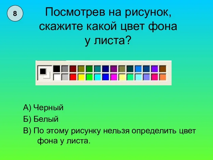 Посмотрев на рисунок, скажите какой цвет фона у листа? А)