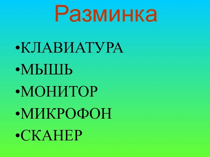 Разминка КЛАВИАТУРА МЫШЬ МОНИТОР МИКРОФОН СКАНЕР