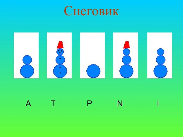 Снеговик A T P N I