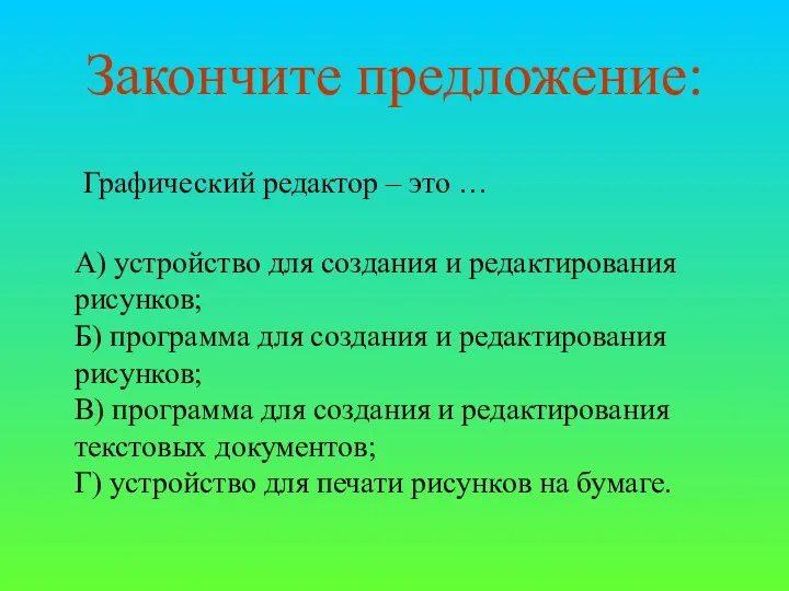 Закончите предложение: Графический редактор – это … А) устройство для