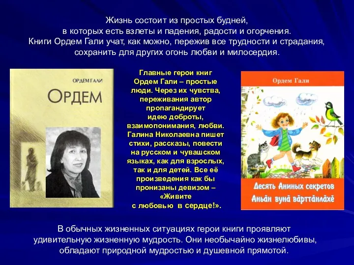 В обычных жизненных ситуациях герои книги проявляют удивительную жизненную мудрость. Они необычайно жизнелюбивы,