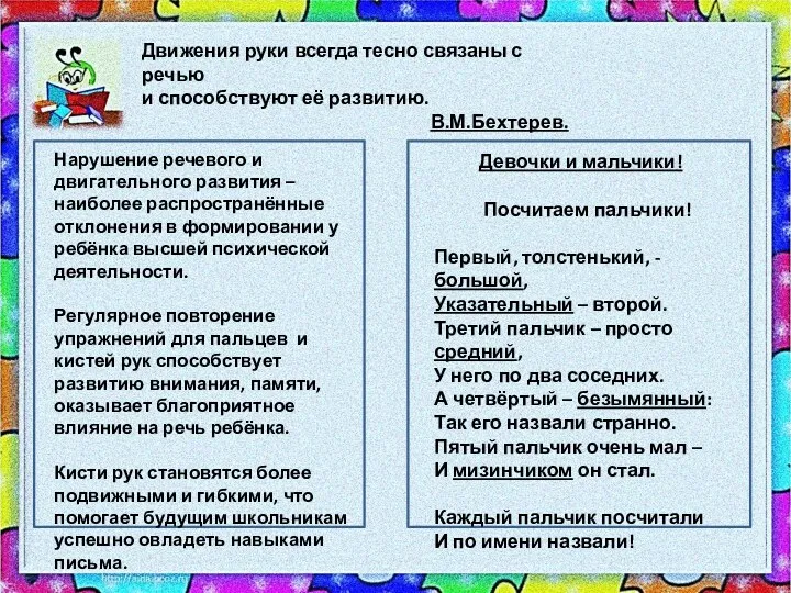 Движения руки всегда тесно связаны с речью и способствуют её развитию. В.М.Бехтерев. Нарушение