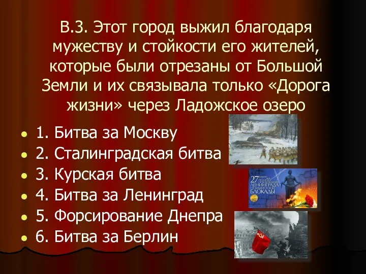 В.3. Этот город выжил благодаря мужеству и стойкости его жителей,