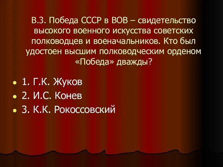 В.3. Победа СССР в ВОВ – свидетельство высокого военного искусства