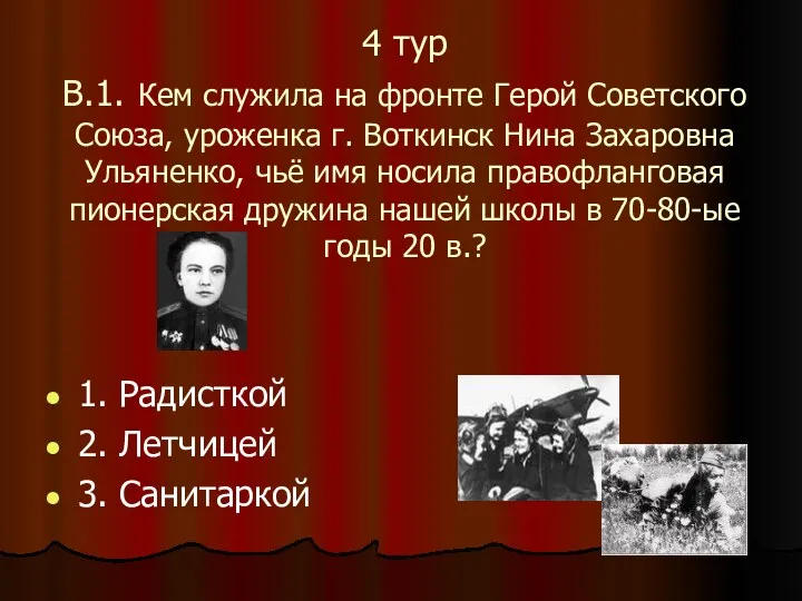 4 тур В.1. Кем служила на фронте Герой Советского Союза,