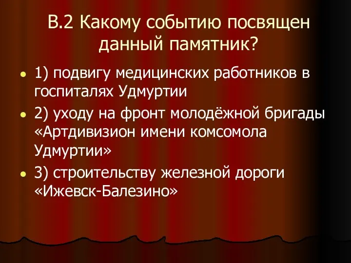 В.2 Какому событию посвящен данный памятник? 1) подвигу медицинских работников