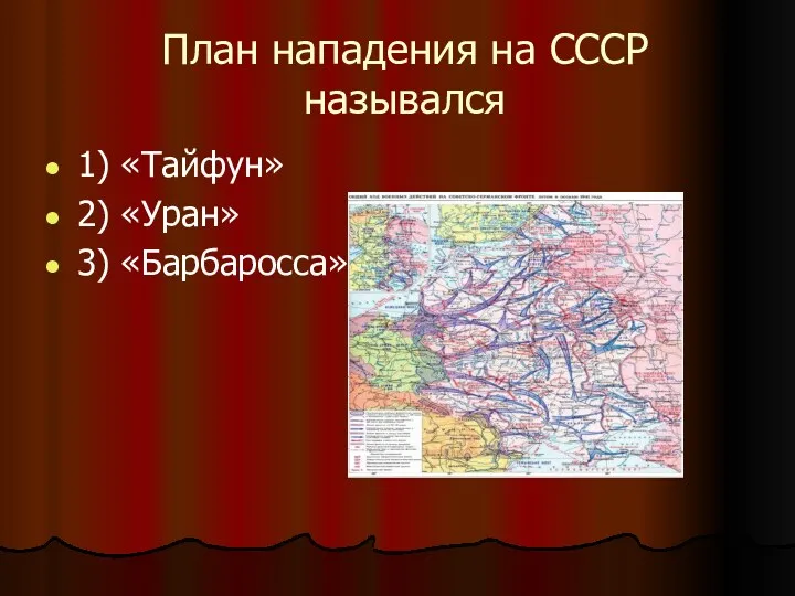 План нападения на СССР назывался 1) «Тайфун» 2) «Уран» 3) «Барбаросса»