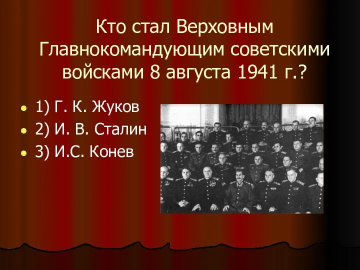 Кто стал Верховным Главнокомандующим советскими войсками 8 августа 1941 г.?