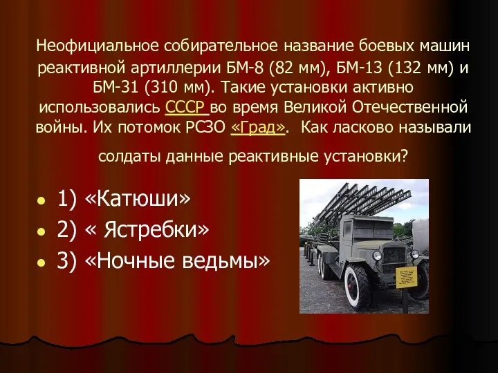 Неофициальное собирательное название боевых машин реактивной артиллерии БМ-8 (82 мм),