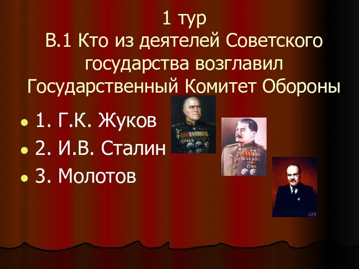 1 тур В.1 Кто из деятелей Советского государства возглавил Государственный