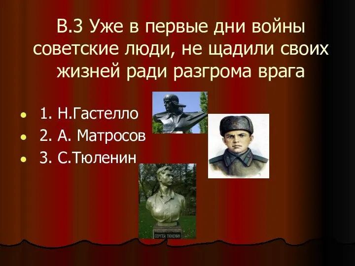 В.3 Уже в первые дни войны советские люди, не щадили