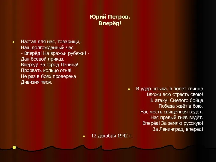 Юрий Петров. Вперёд! Настал для нас, товарищи, Наш долгожданный час.