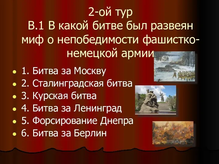 2-ой тур В.1 В какой битве был развеян миф о