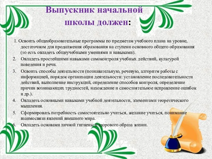 Выпускник начальной школы должен: 1. Освоить общеобразовательные программы по предметам учебного плана на