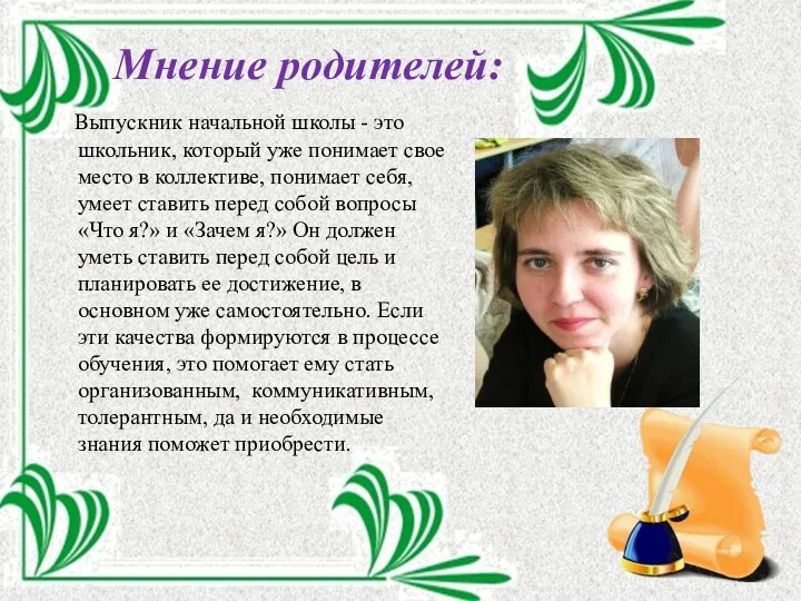 Мнение родителей: Выпускник начальной школы - это школьник, который уже понимает свое место