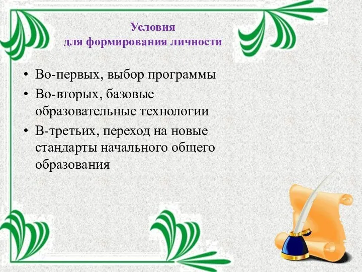 Условия для формирования личности Во-первых, выбор программы Во-вторых, базовые образовательные технологии В-третьих, переход