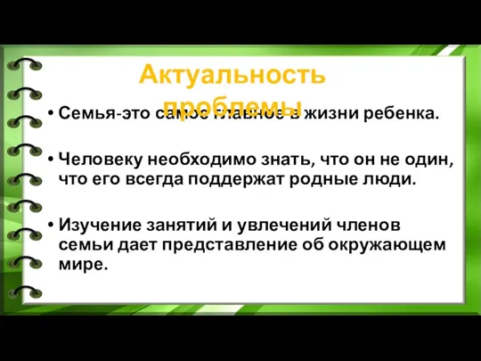 Семья-это самое главное в жизни ребенка. Человеку необходимо знать, что он не один,