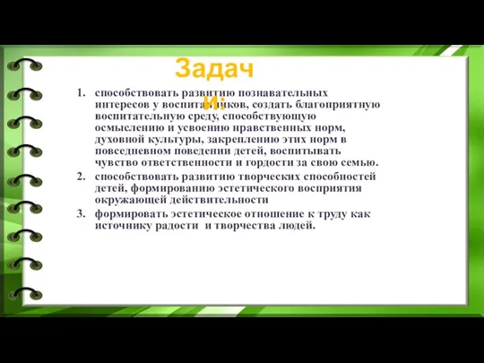 способствовать развитию познавательных интересов у воспитанников, создать благоприятную воспитательную среду, способствующую осмыслению и