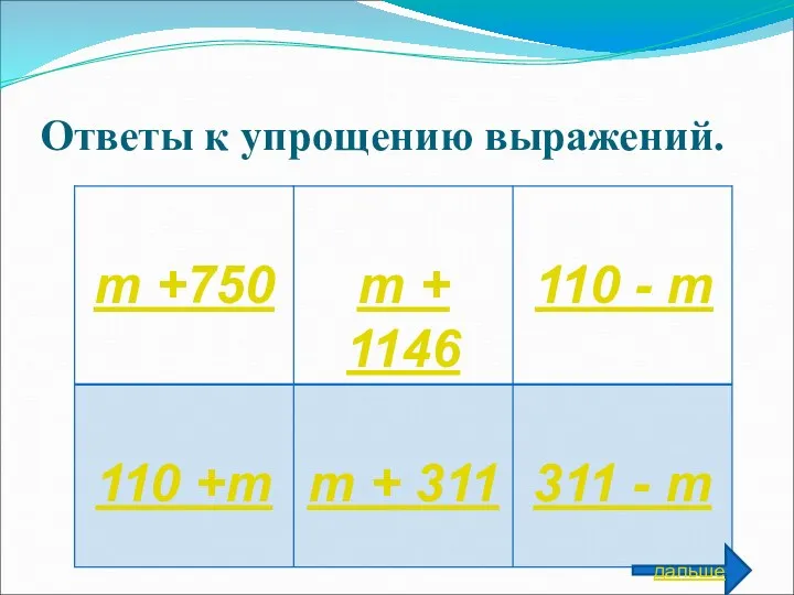 Ответы к упрощению выражений. дальше