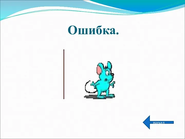 Ошибка. назад