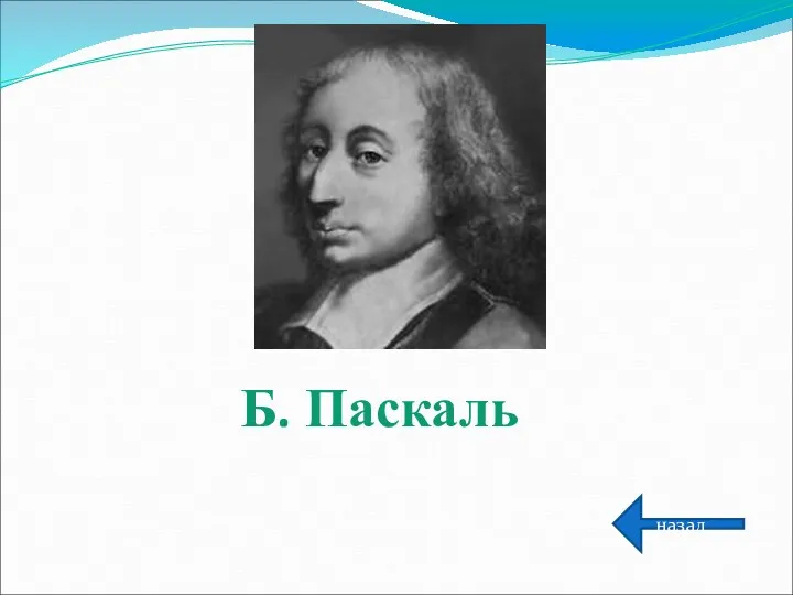 Б. Паскаль назад