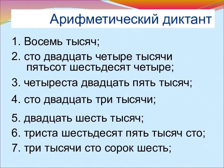 Арифметический диктант 1. Восемь тысяч; 2. сто двадцать четыре тысячи