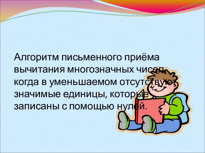 Алгоритм письменного приёма вычитания многозначных чисел, когда в уменьшаемом отсутствуют