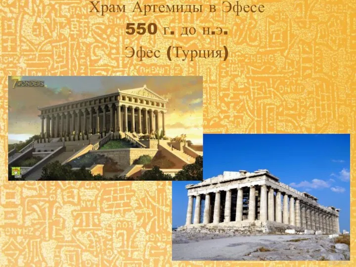 Храм Артемиды в Эфесе 550 г. до н.э. Эфес (Турция)