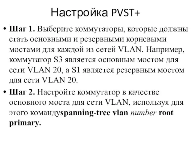 Настройка PVST+ Шаг 1. Выберите коммутаторы, которые должны стать основными