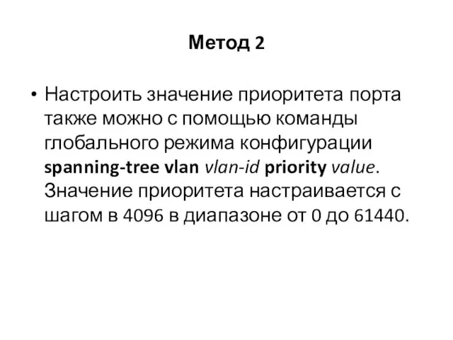 Метод 2 Настроить значение приоритета порта также можно с помощью