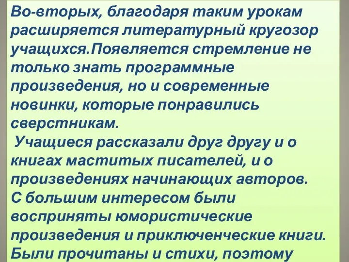 Во-вторых, благодаря таким урокам расширяется литературный кругозор учащихся.Появляется стремление не